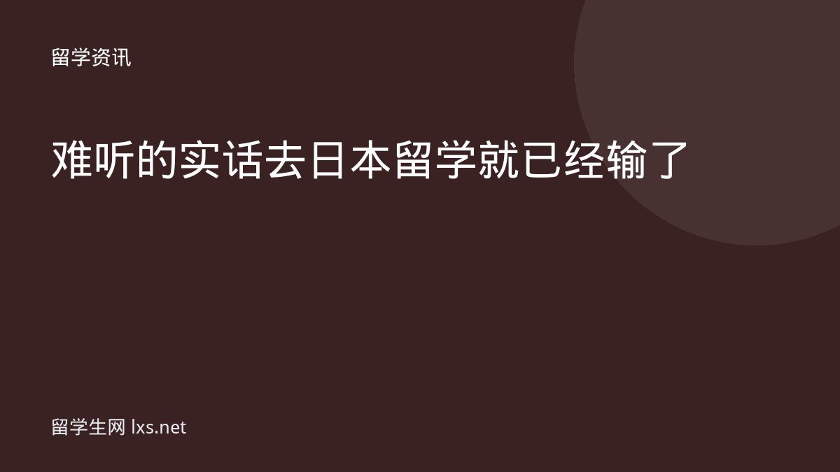 难听的实话去日本留学就已经输了