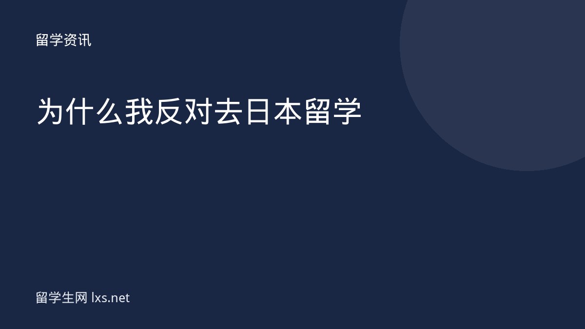 为什么我反对去日本留学
