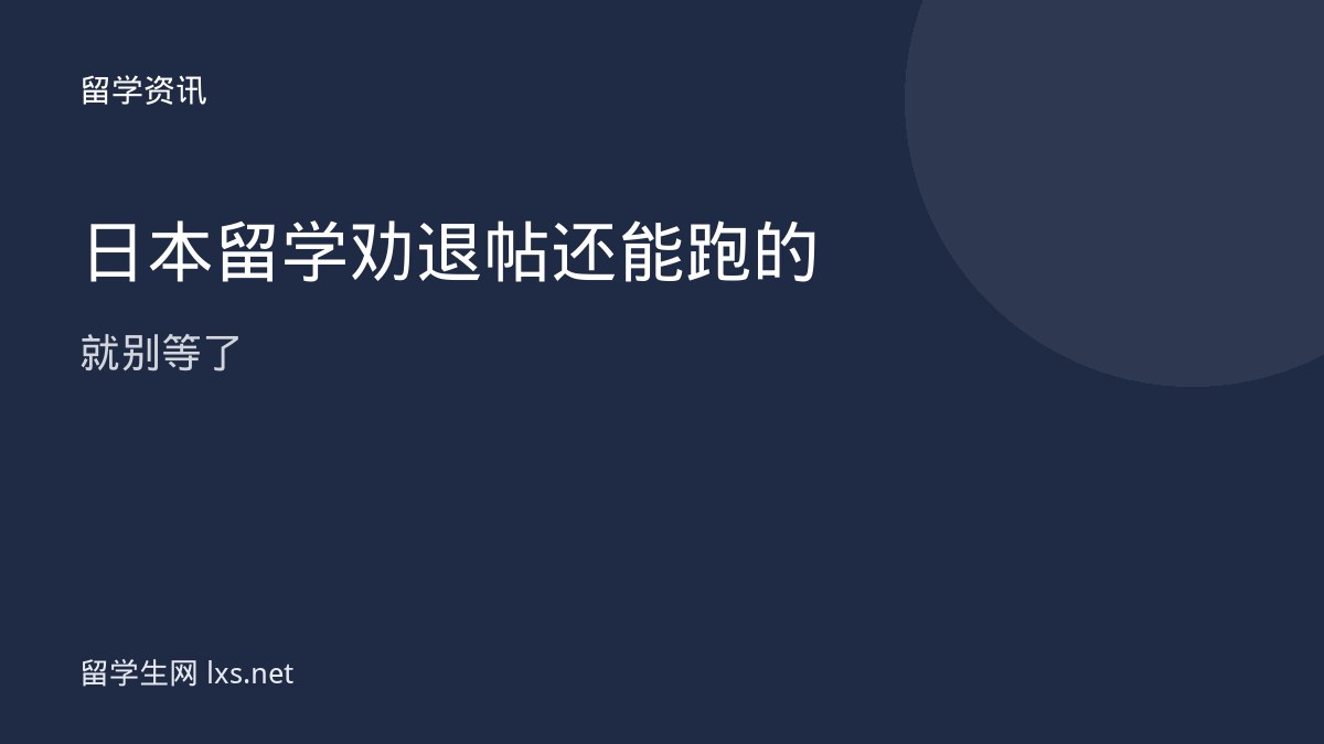 日本留学劝退帖还能跑的就别等了