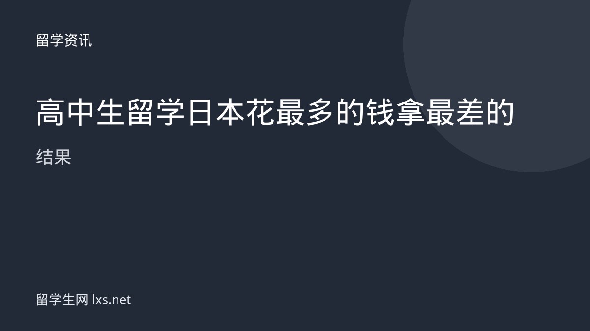高中生留学日本花最多的钱拿最差的结果
