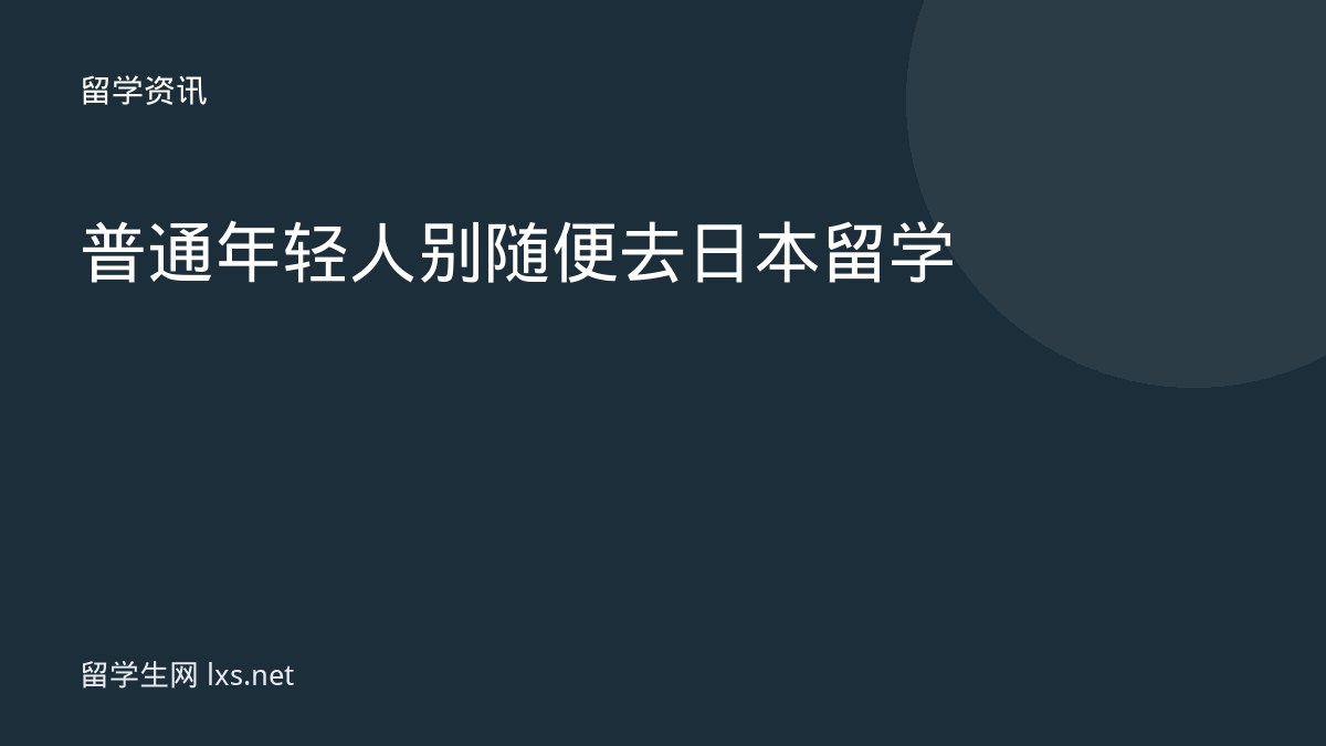 普通年轻人别随便去日本留学