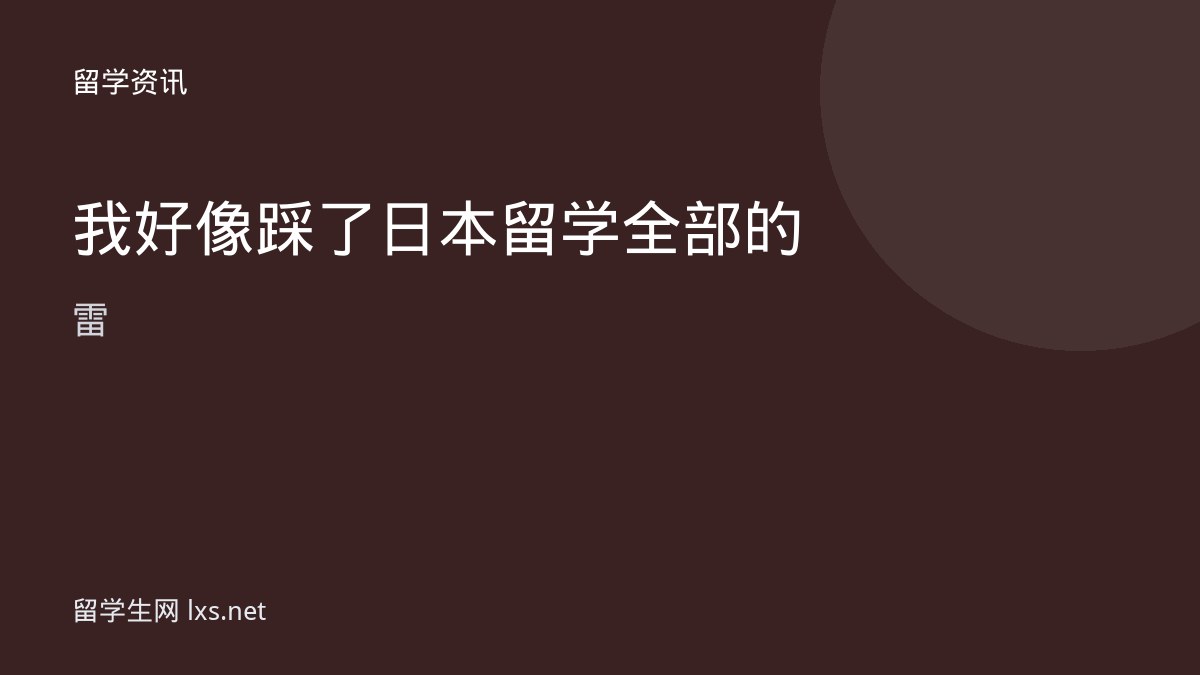 我好像踩了日本留学全部的雷