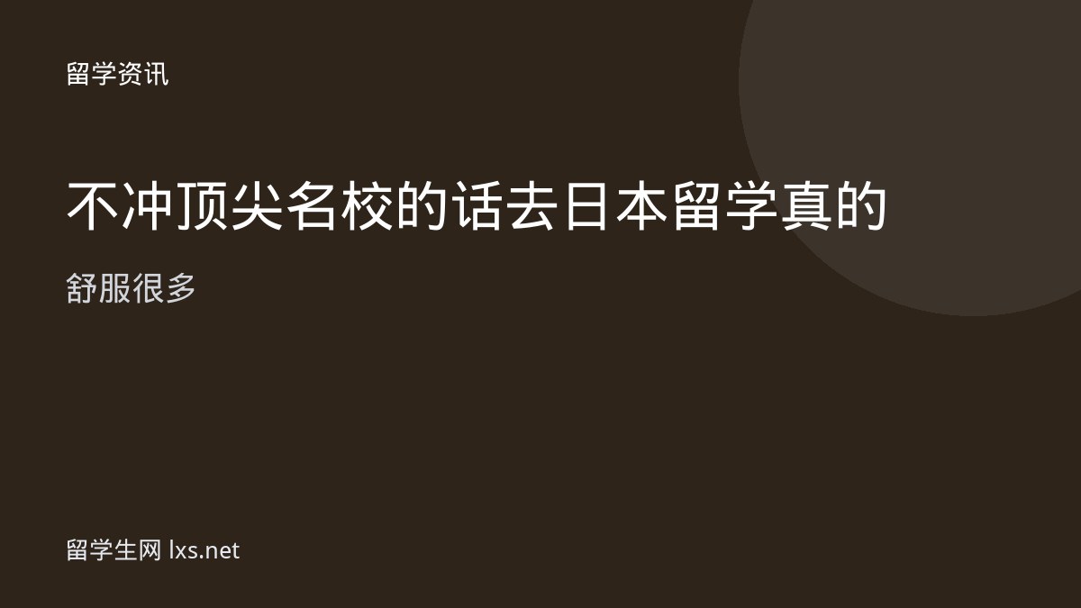 不冲顶尖名校的话去日本留学真的舒服很多