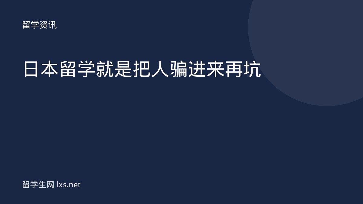 日本留学就是把人骗进来再坑