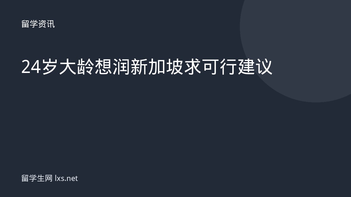 24岁大龄想润新加坡求可行建议
