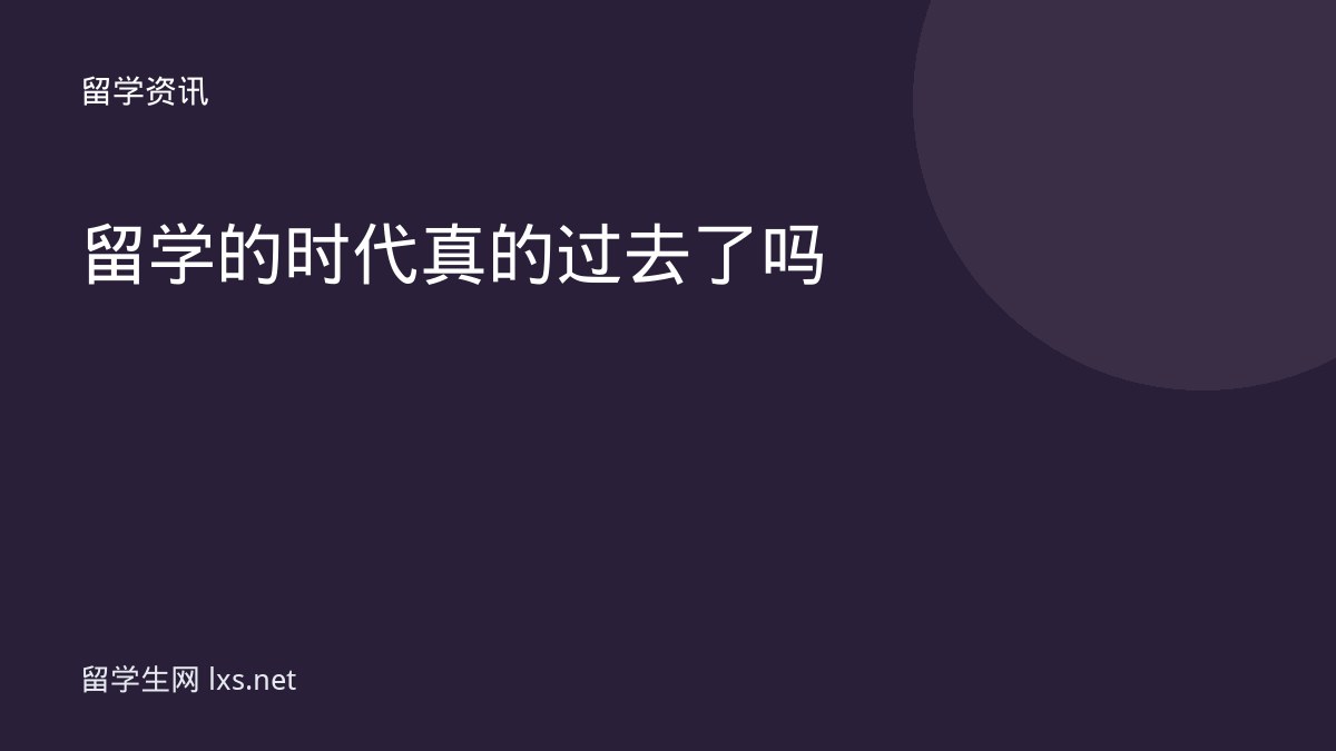 留学的时代真的过去了吗