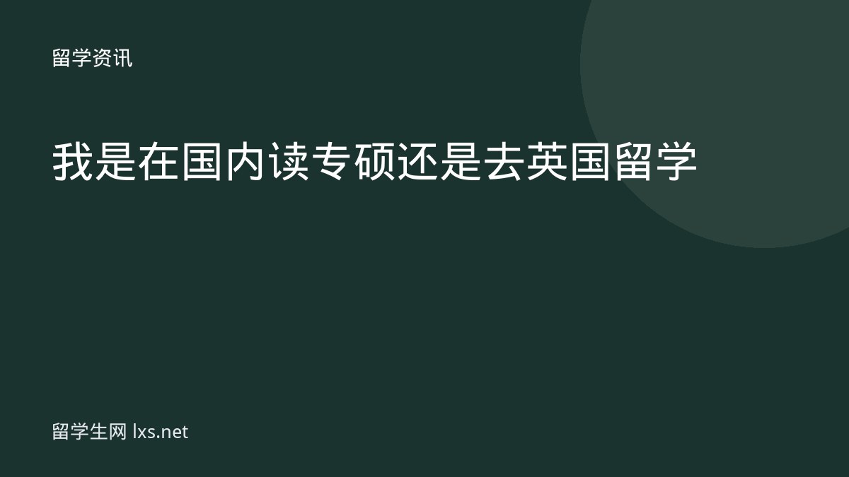 我是在国内读专硕还是去英国留学