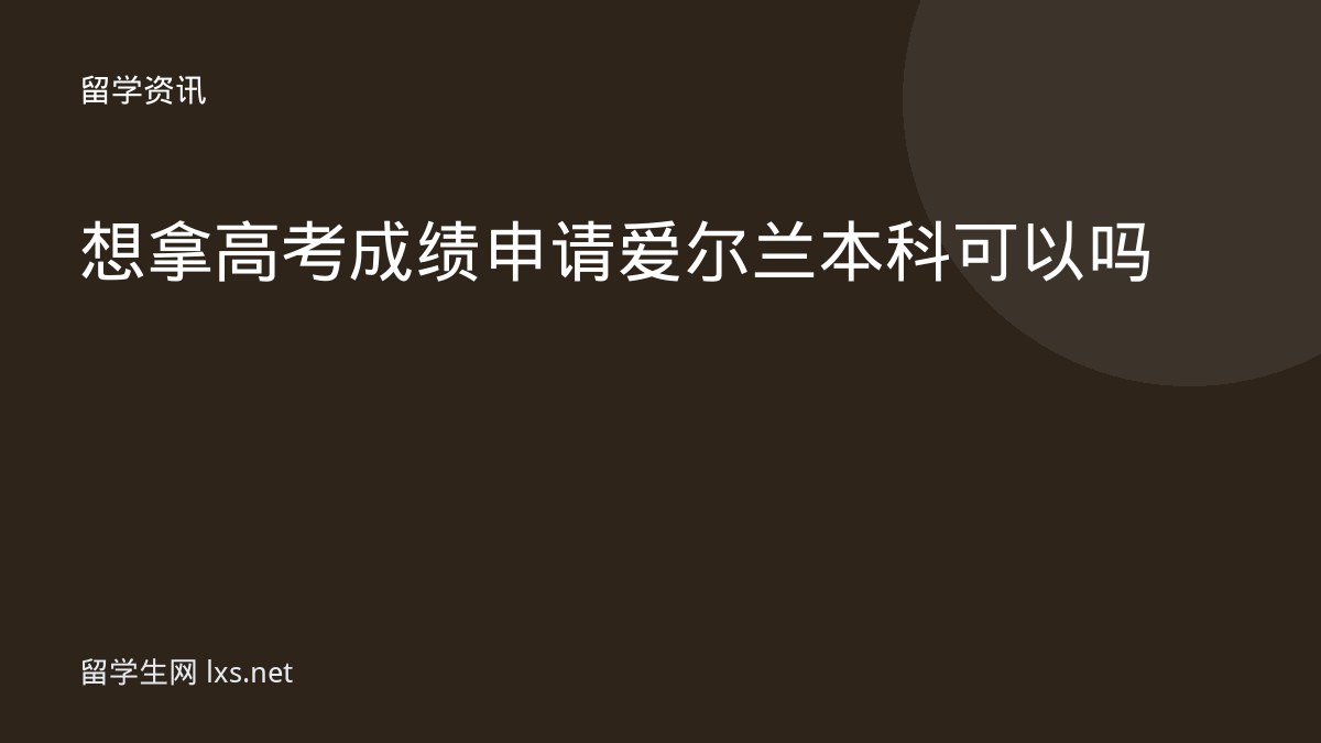 想拿高考成绩申请爱尔兰本科可以吗