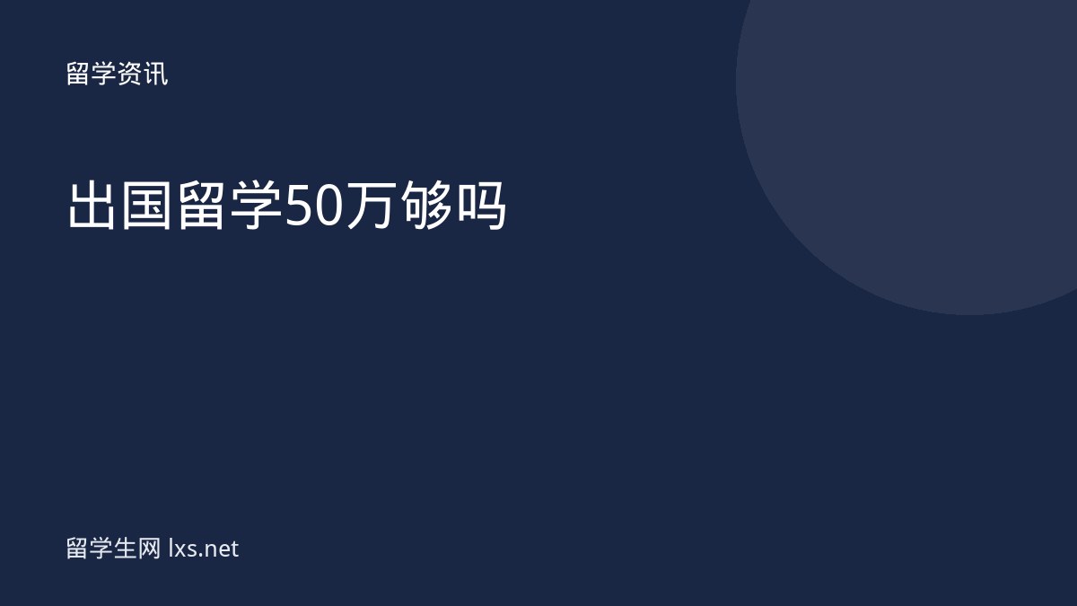 出国留学50万够吗