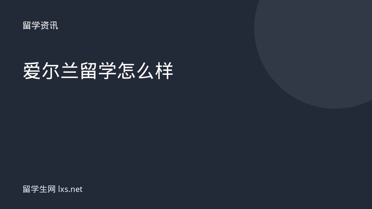 爱尔兰留学怎么样
