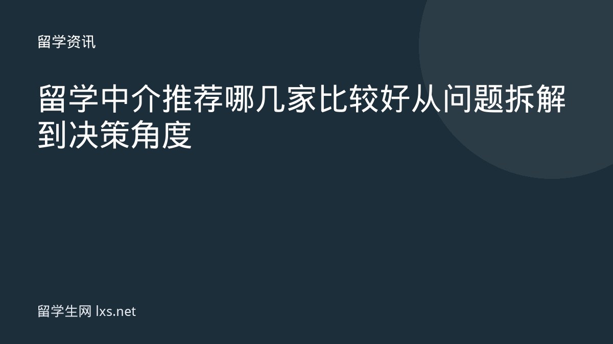 留学中介推荐哪几家比较好从问题拆解到决策角度