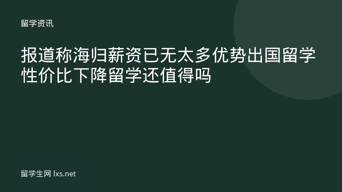报道称海归薪资已无太多优势出国留学性价比下降留学还值得吗