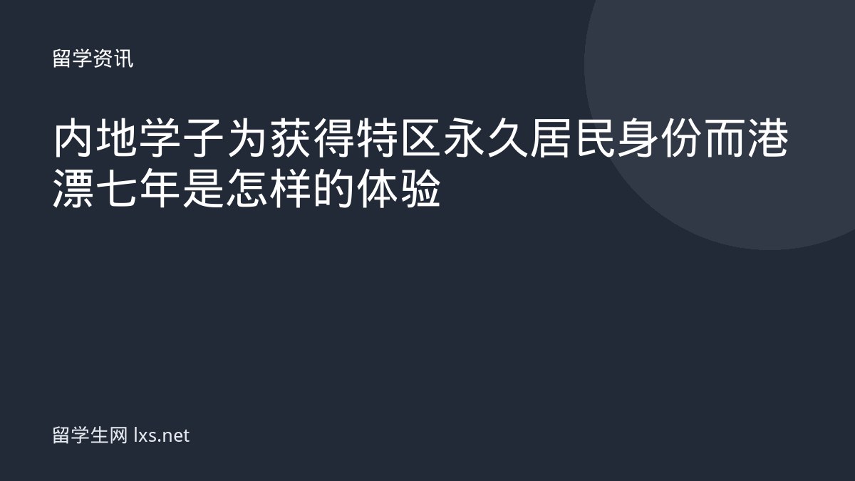 内地学子为获得特区永久居民身份而港漂七年是怎样的体验