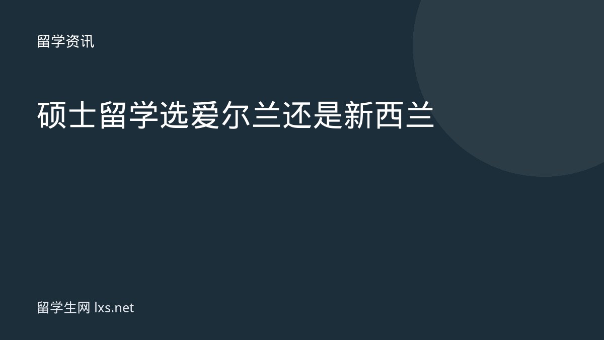 硕士留学选爱尔兰还是新西兰