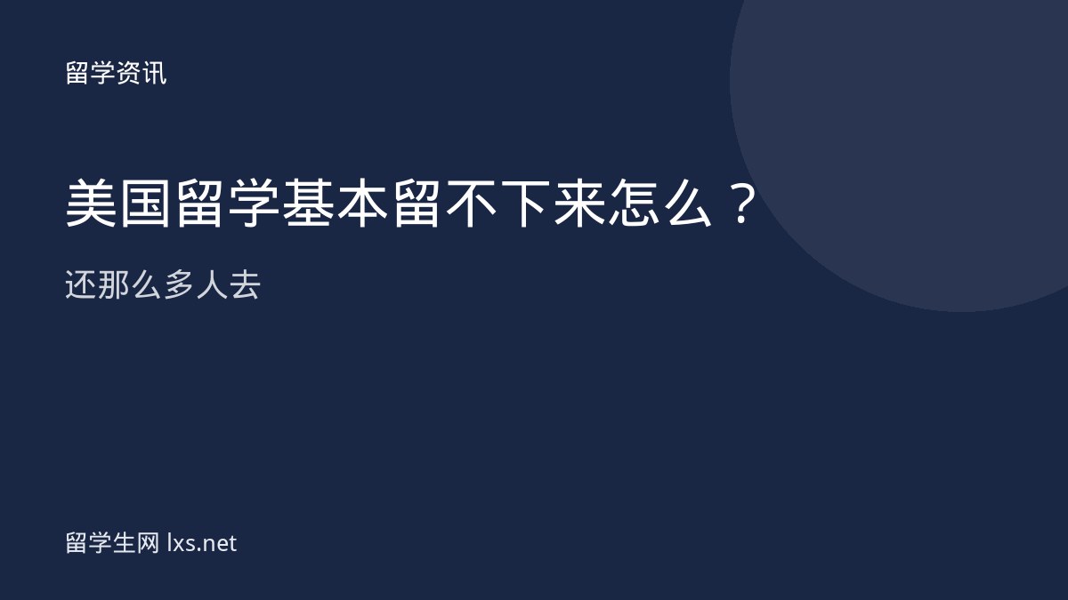 美国留学基本留不下来怎么还那么多人去