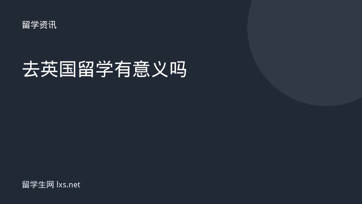去英国留学有意义吗