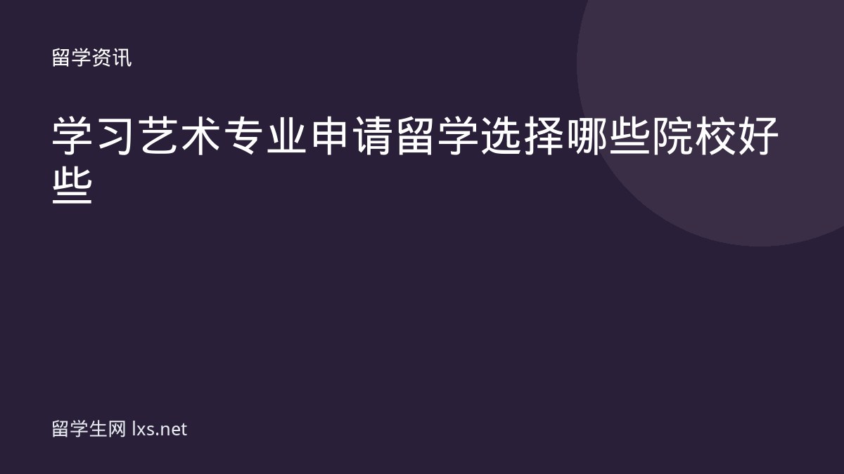 学习艺术专业申请留学选择哪些院校好些
