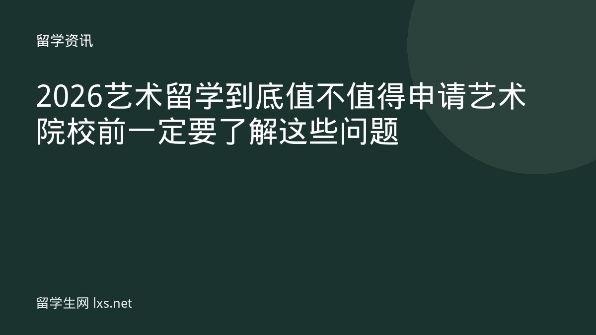 2026艺术留学到底值不值得申请艺术院校前一定要了解这些问题
