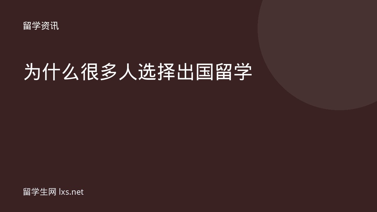为什么很多人选择出国留学
