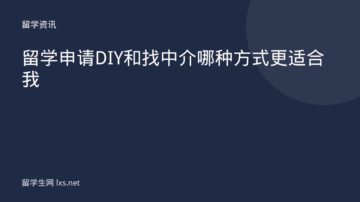 留学申请 DIY 和找中介哪种方式更适合我