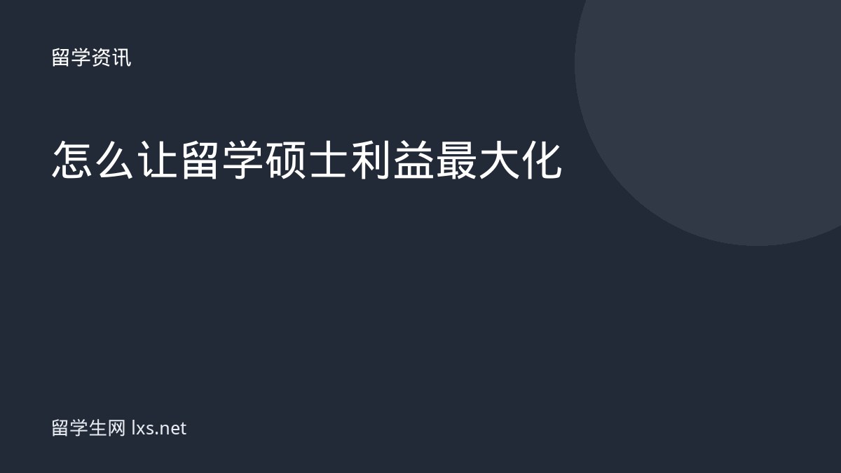 怎么让留学硕士利益最大化