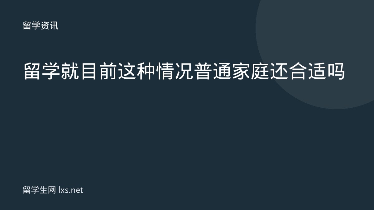 留学就目前这种情况普通家庭还合适吗