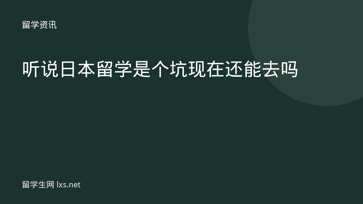 听说日本留学是个坑现在还能去吗