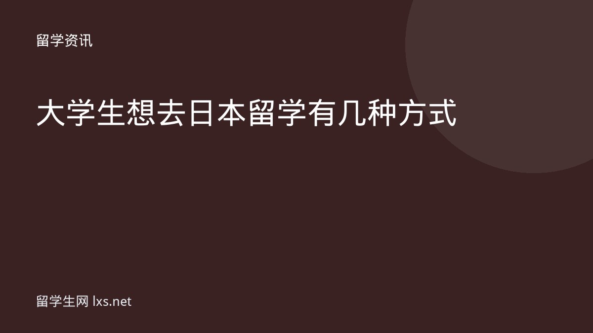 大学生想去日本留学有几种方式