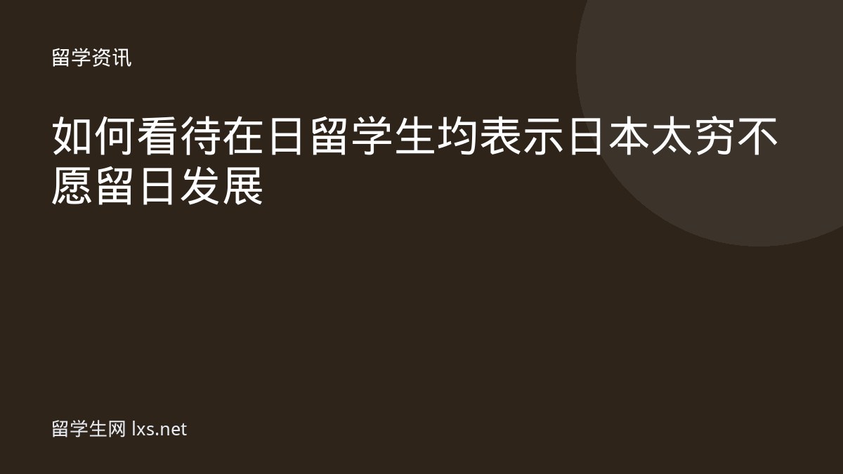 如何看待在日留学生均表示日本太穷不愿留日发展