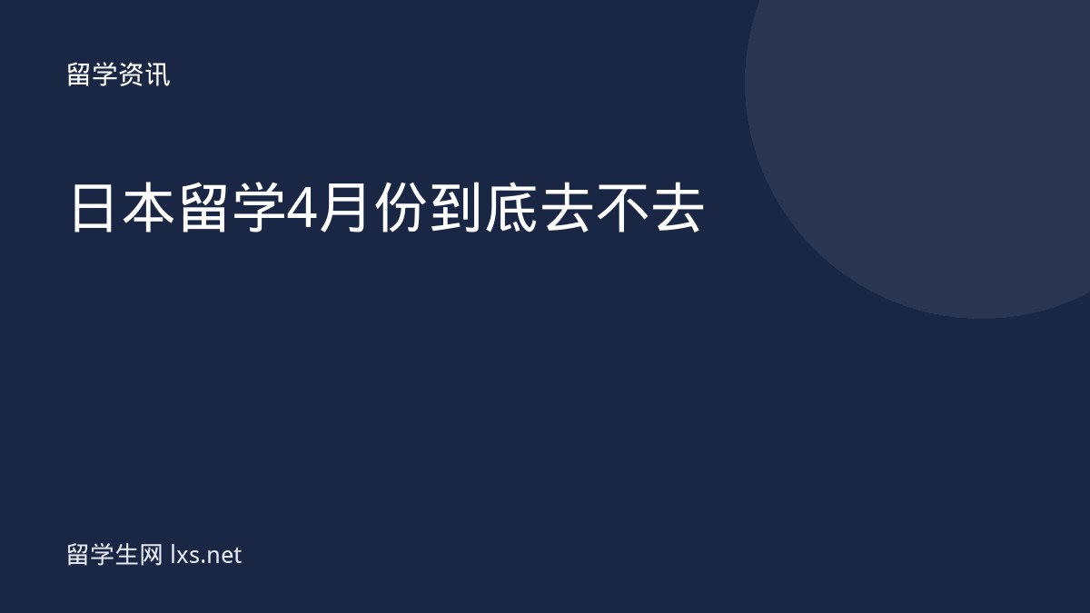 日本留学4月份到底去不去
