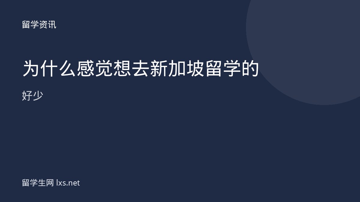 为什么感觉想去新加坡留学的好少