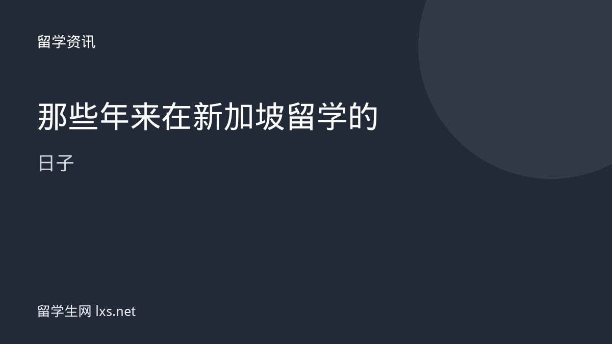那些年来在新加坡留学的日子