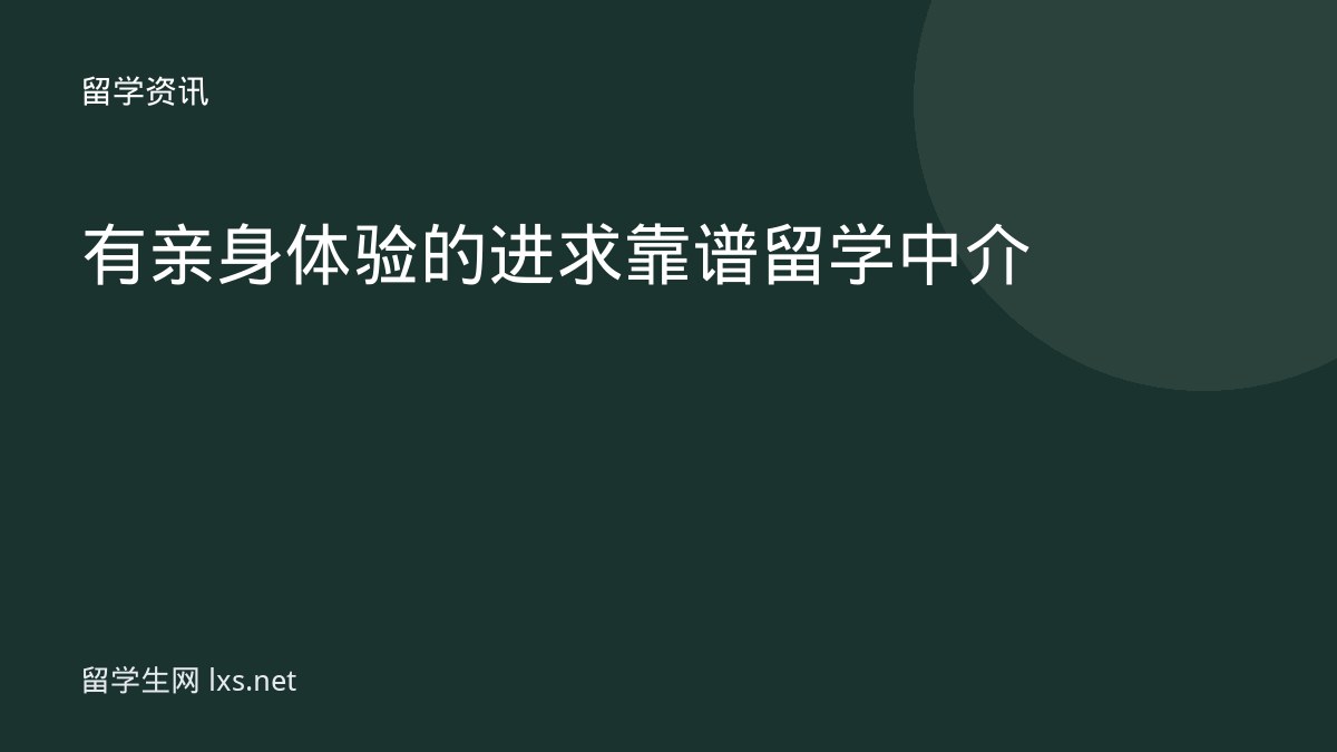 有亲身体验的进求靠谱留学中介