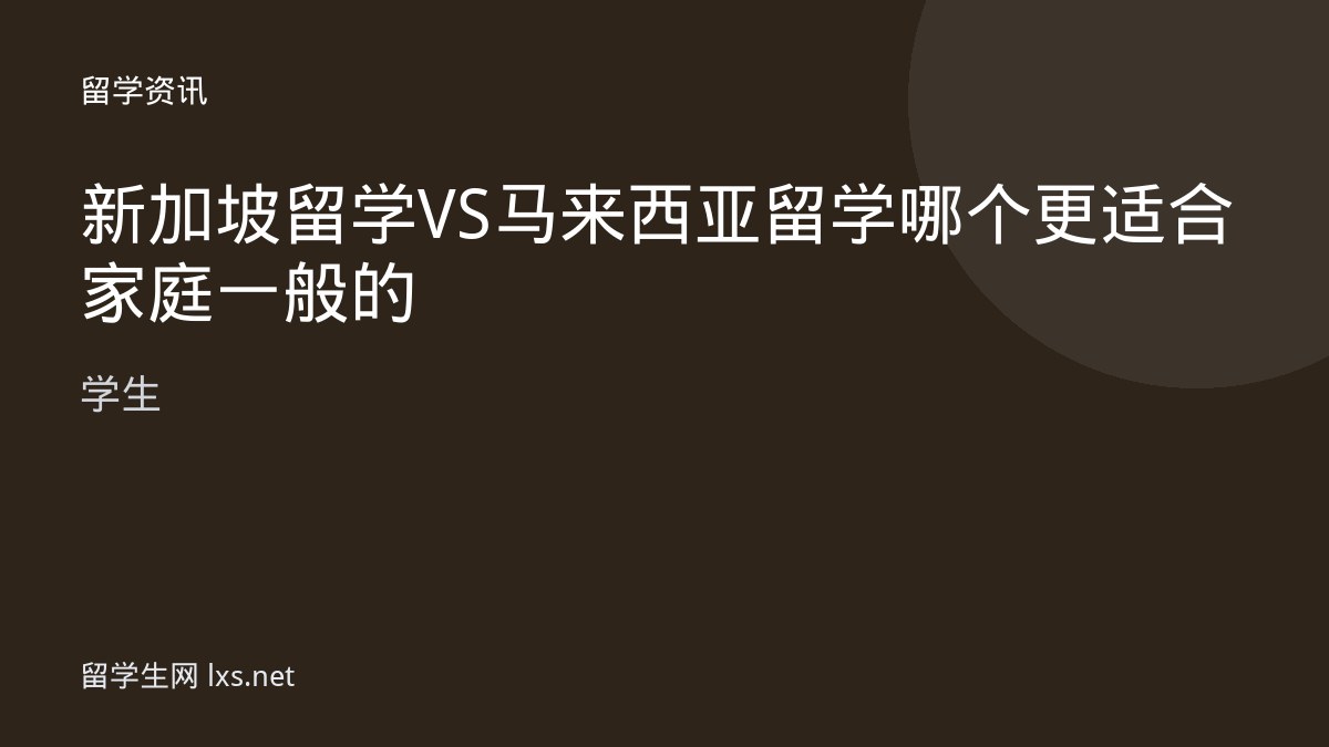 新加坡留学VS马来西亚留学哪个更适合家庭一般的学生