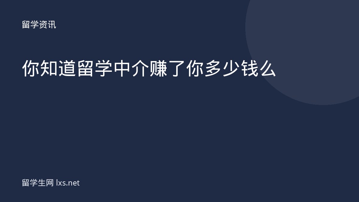 你知道留学中介赚了你多少钱么