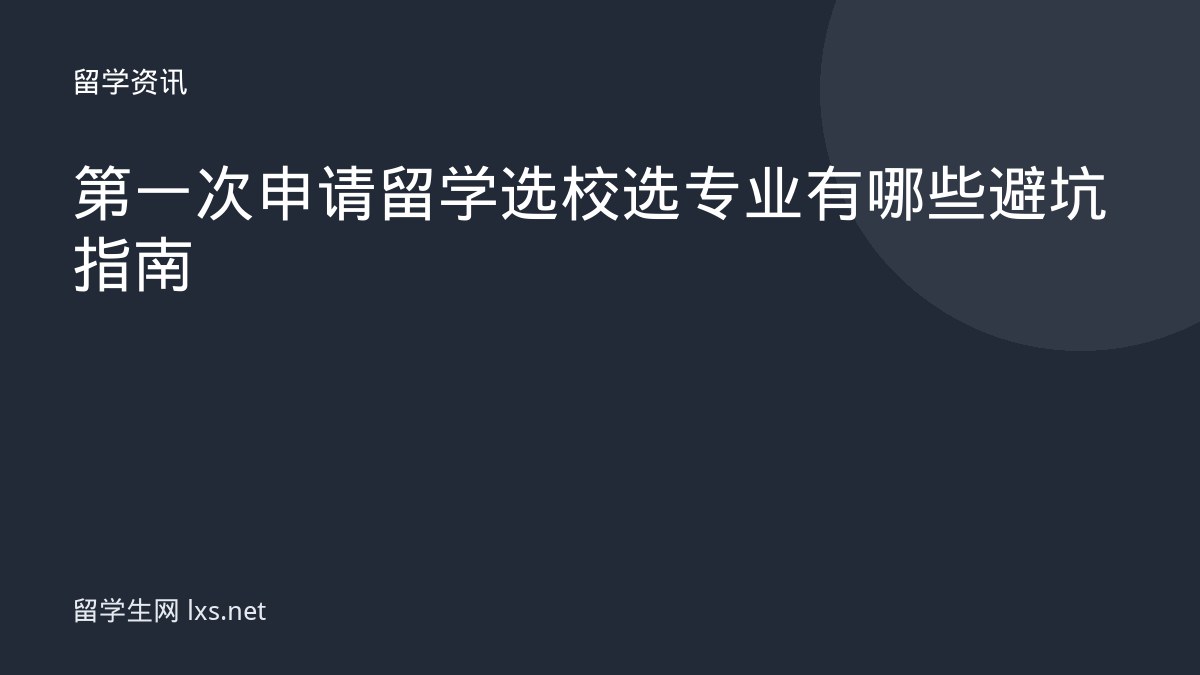 第一次申请留学选校选专业有哪些避坑指南