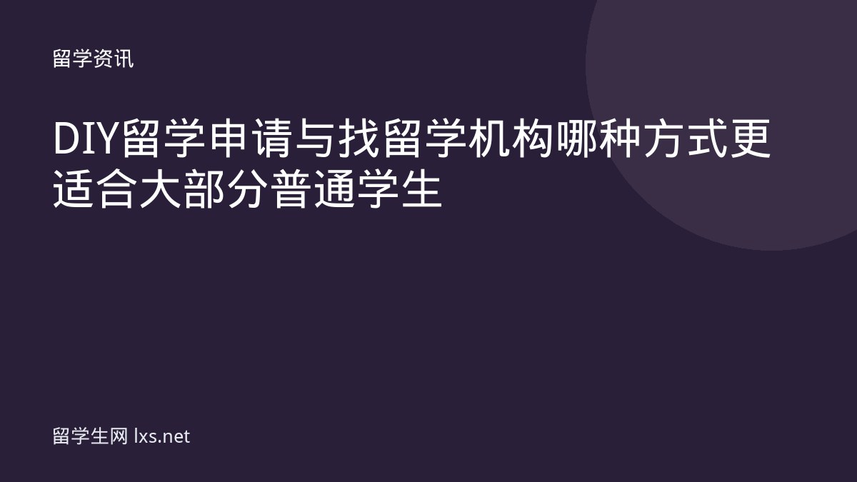 DIY 留学申请与找留学机构哪种方式更适合大部分普通学生