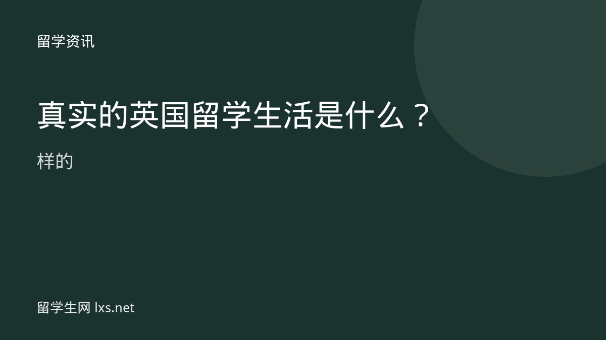 真实的英国留学生活是什么样的
