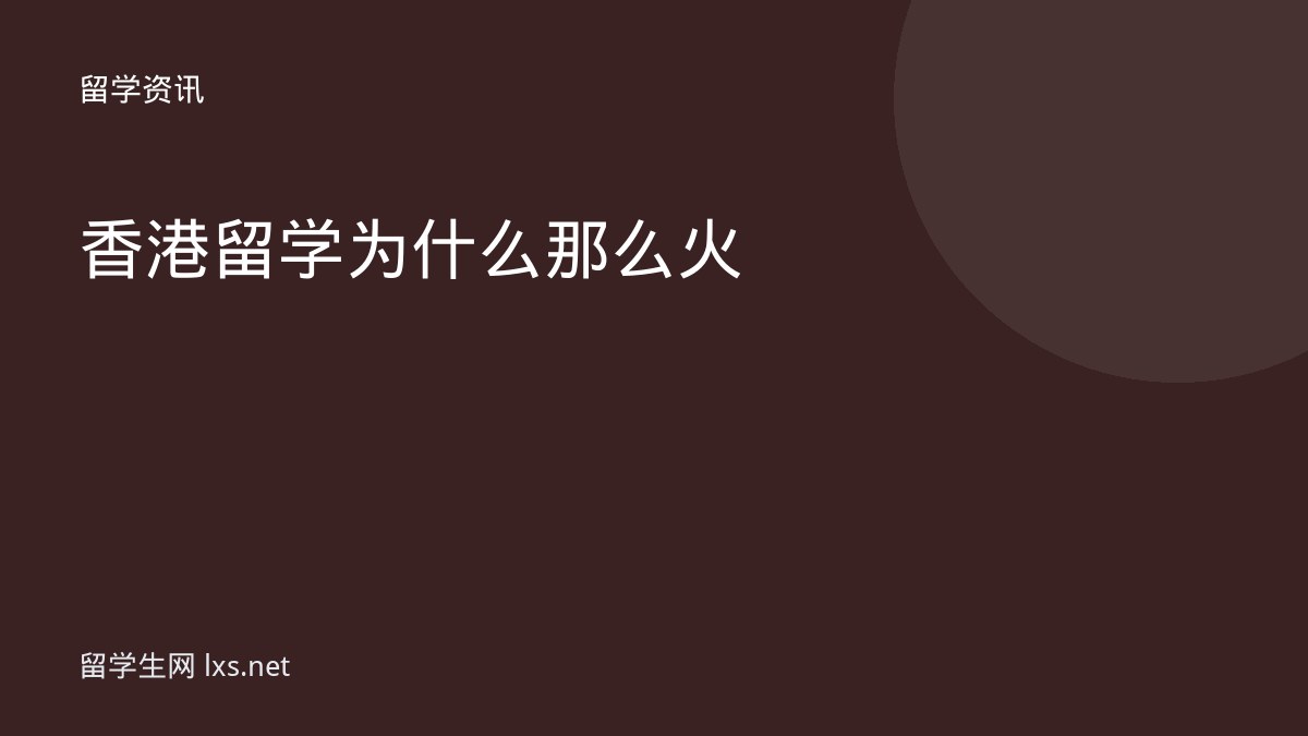 香港留学为什么那么火