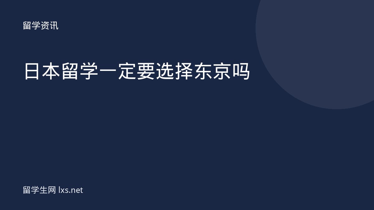 日本留学一定要选择东京吗