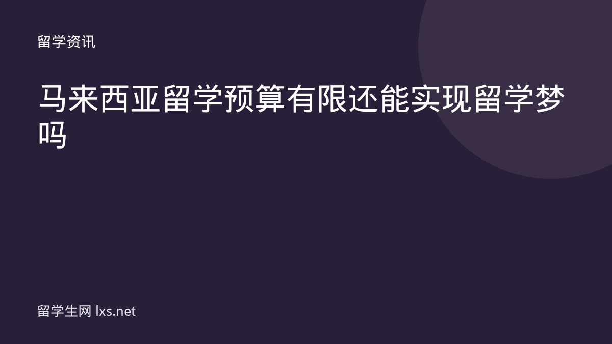 马来西亚留学预算有限还能实现留学梦吗