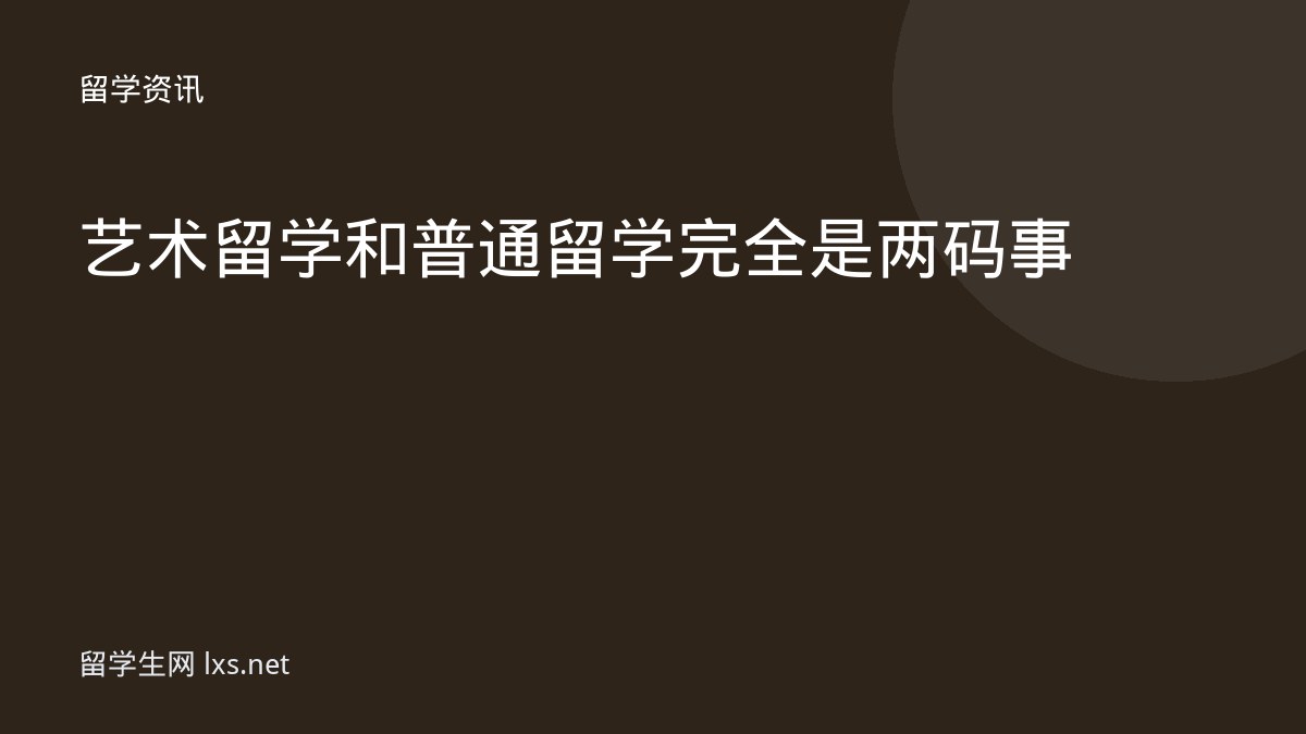 艺术留学和普通留学完全是两码事