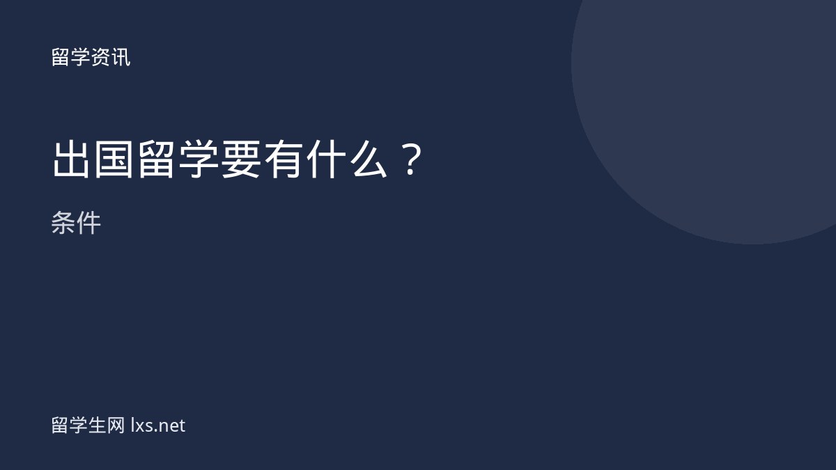 出国留学要有什么条件