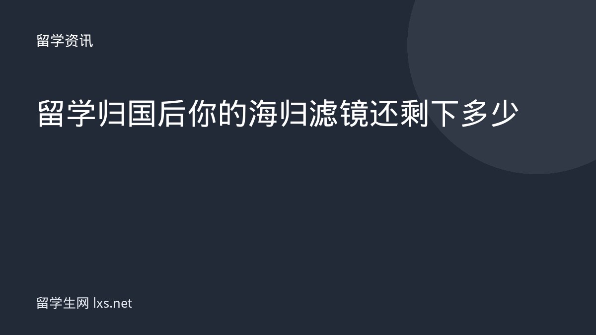留学归国后你的海归滤镜还剩下多少