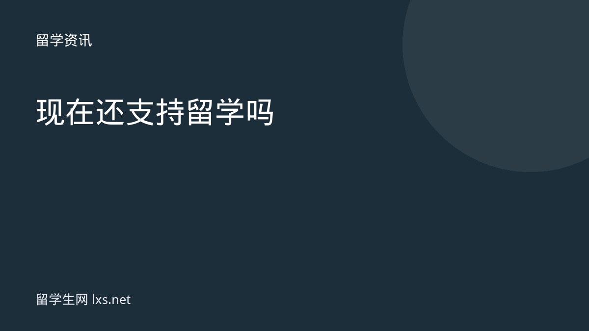 现在还支持留学吗