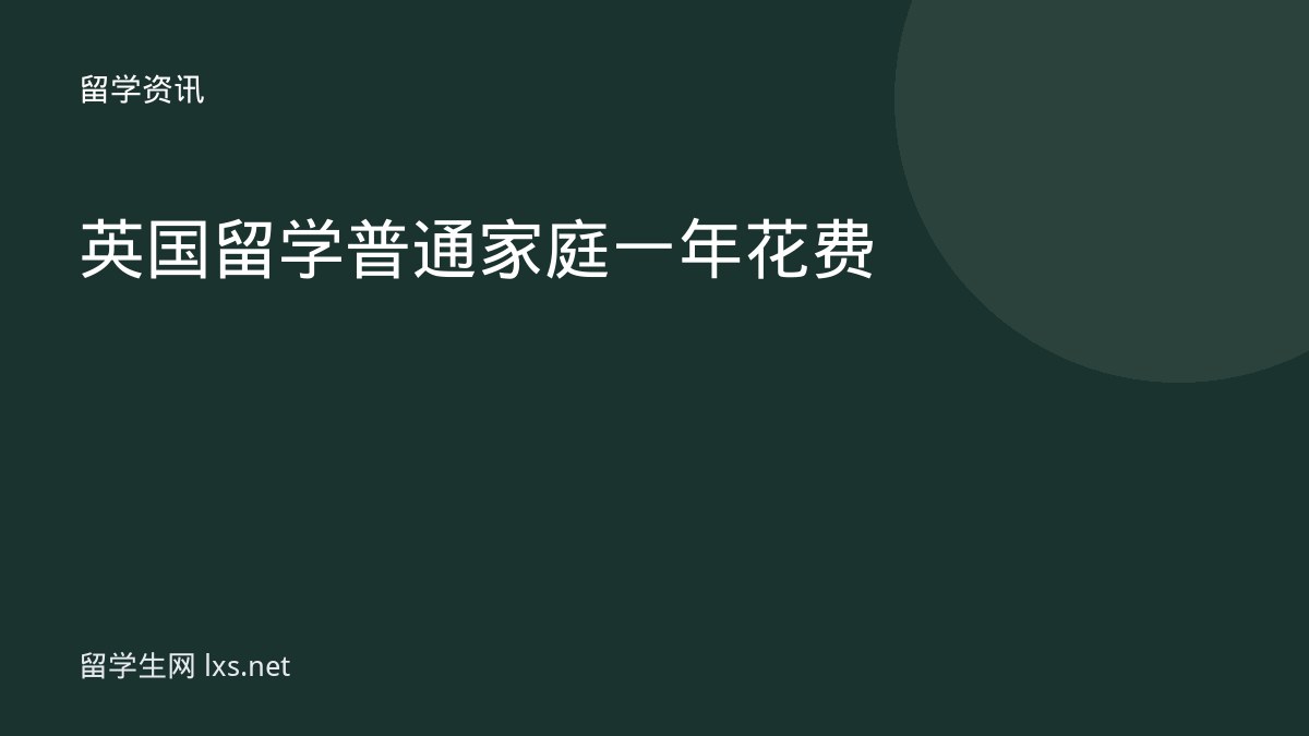 英国 留学普通家庭一年花费