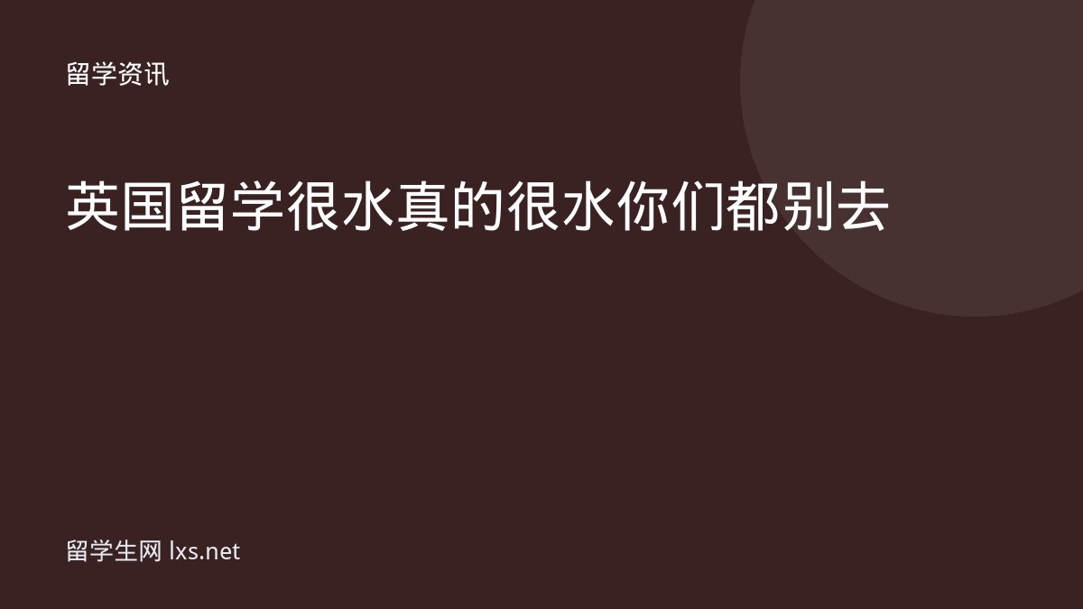 英国留学很水真的很水 你们都别去