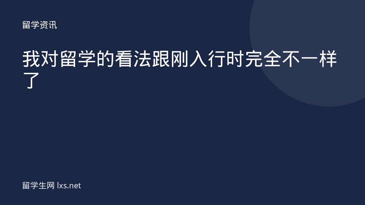 我对留学的看法跟刚入行时完全不一样了
