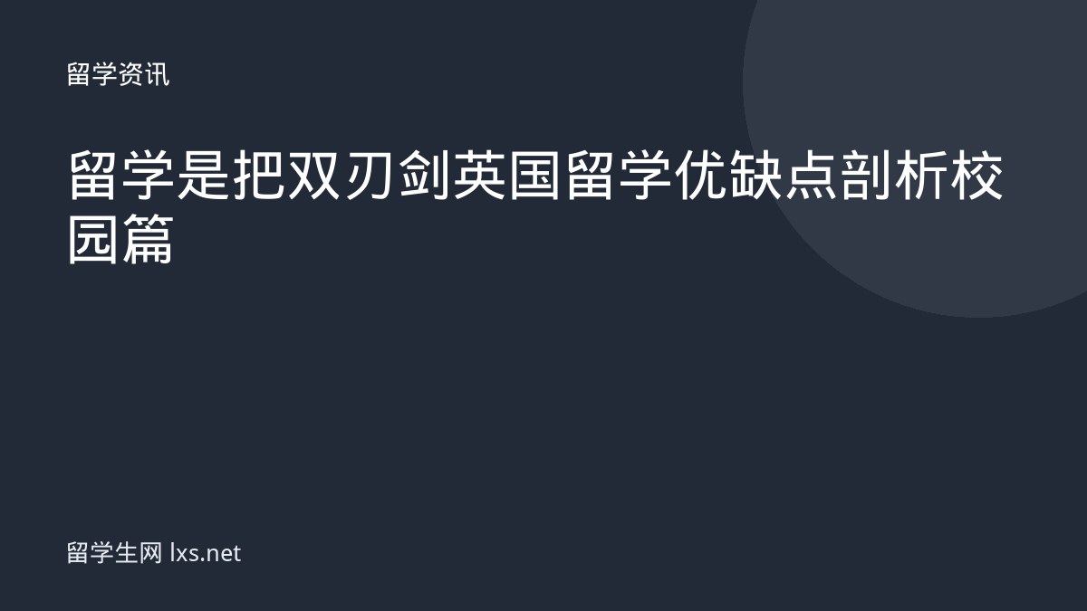 留学是把双刃剑英国留学优缺点剖析校园篇