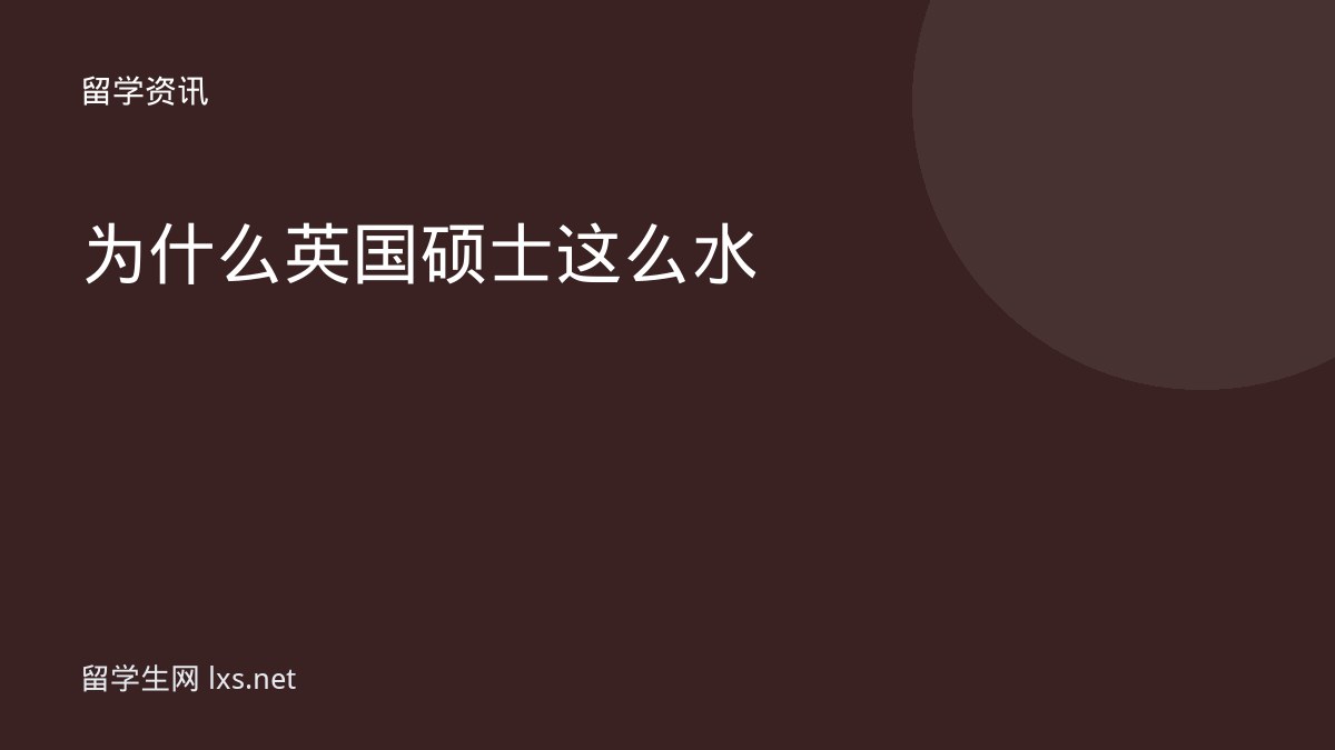 为什么英国硕士这么水